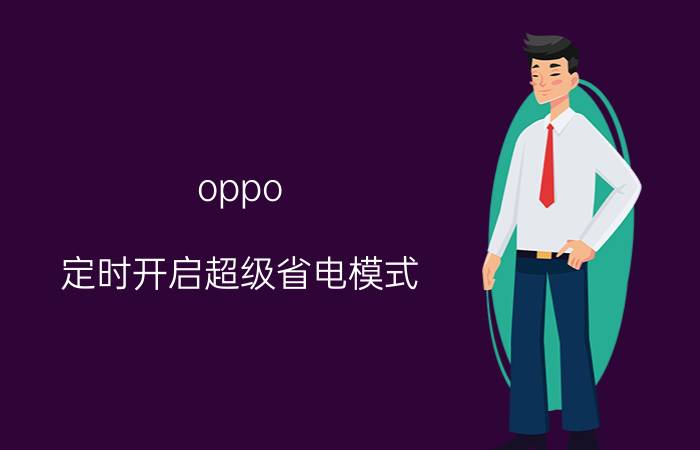 oppo 定时开启超级省电模式 oppo手机自动锁屏时间30秒改不了？